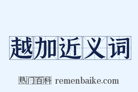 越加近义词是什么意思的图片